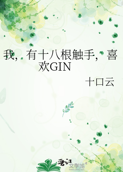 我，有十八根触手，喜欢GIN
