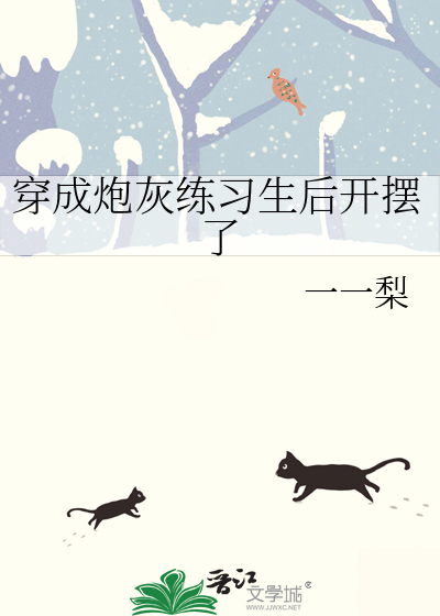 穿成炮灰练习生后开摆了
