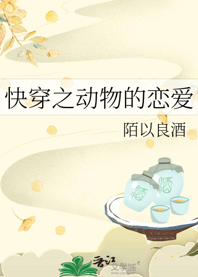 快穿之动物的恋爱