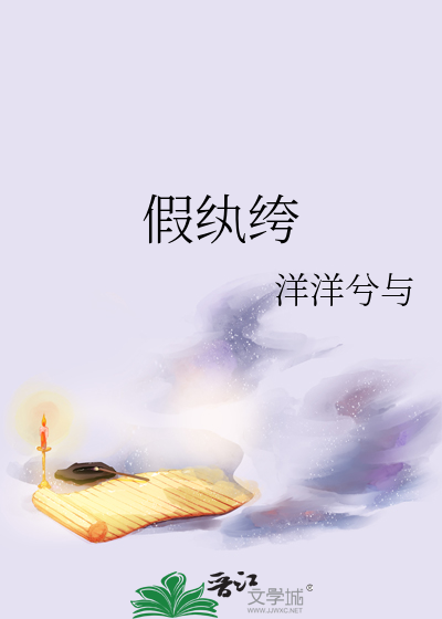 假纨绔