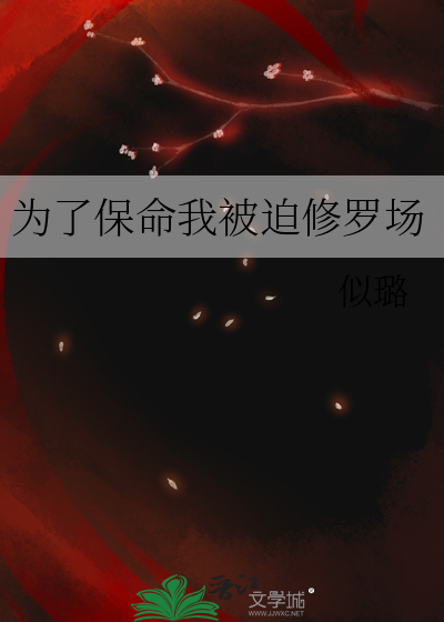 为了保命我被迫修罗场