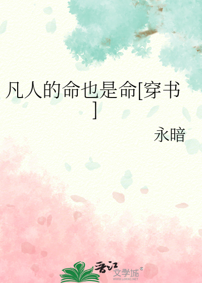 凡人的命也是命[穿书]
