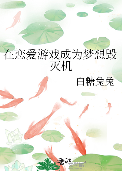在恋爱游戏成为梦想毁灭机