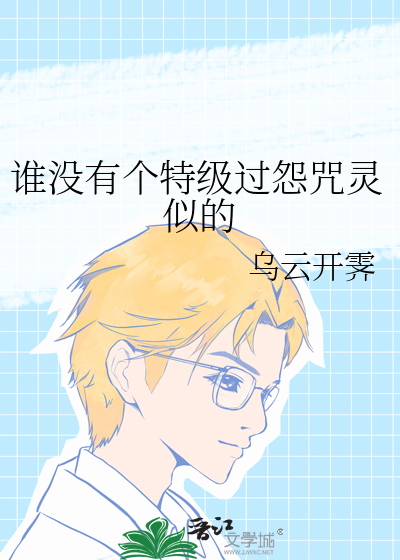 谁没有个特级过怨咒灵似的