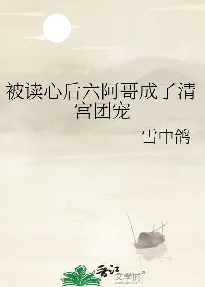 全清宫都能听到六阿哥心声
