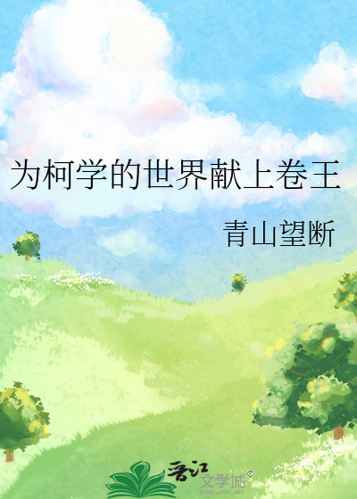 为柯学的世界献上卷王