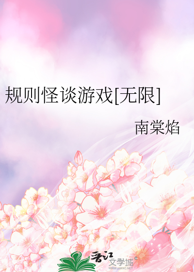 规则怪谈游戏[无限]