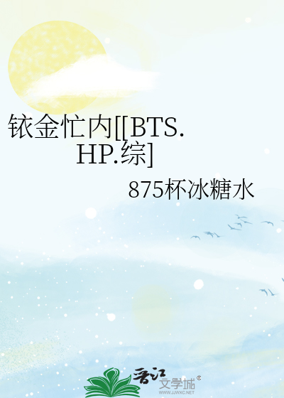 铱金忙内[[BTS.HP.综]