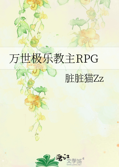 万世极乐教主RPG