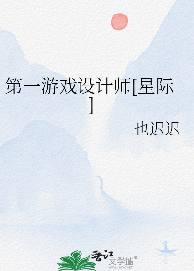 第一游戏设计师[星际]