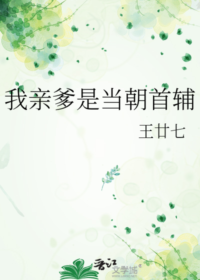 我亲爹是当朝首辅