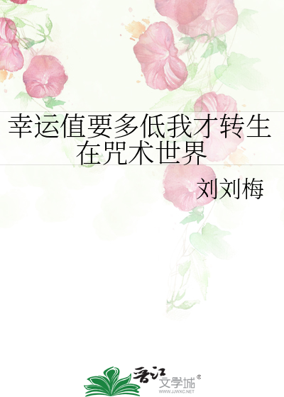 幸运值要多低我才转生在咒术世界