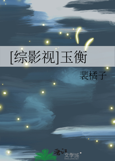 [综影视]玉衡