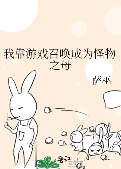 我靠游戏召唤成为怪物之母