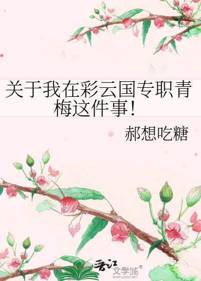 关于我在彩云国专职青梅这件事！