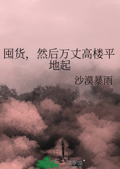 囤货，然后万丈高楼平地起