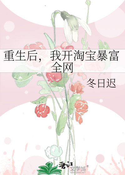 重生后，我开淘宝暴富全网