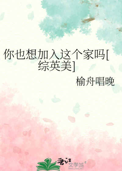 你也想加入这个家吗[综英美]