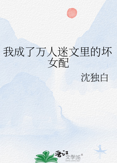 我成了万人迷文里的坏女配