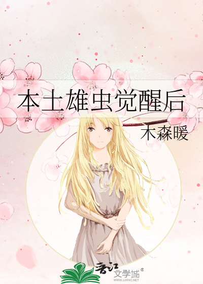 本土雄虫觉醒后