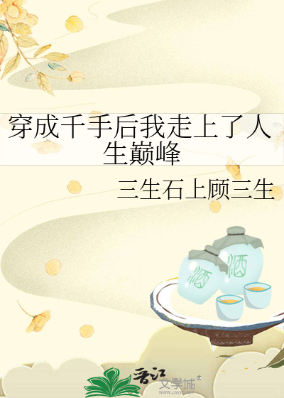 穿成千手后我走上了人生巅峰