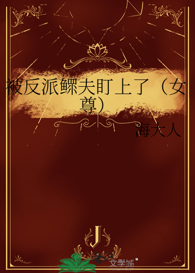 被反派鳏夫盯上了（女尊）