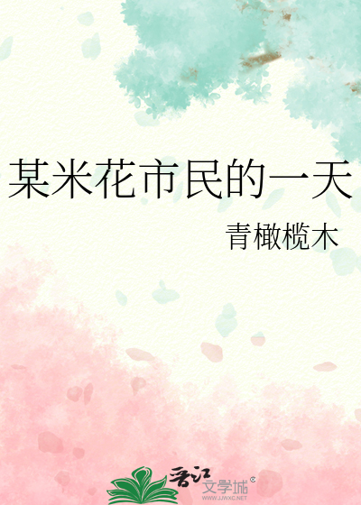 某米花市民的一天