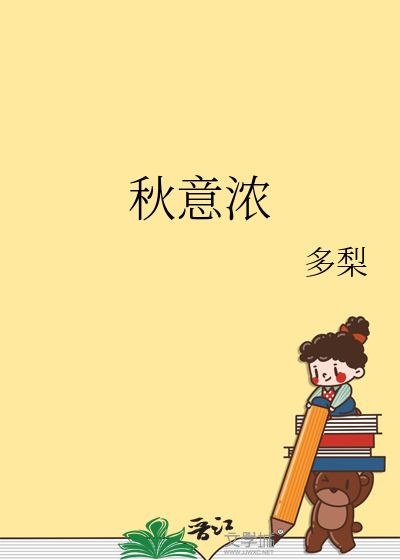秋意浓
