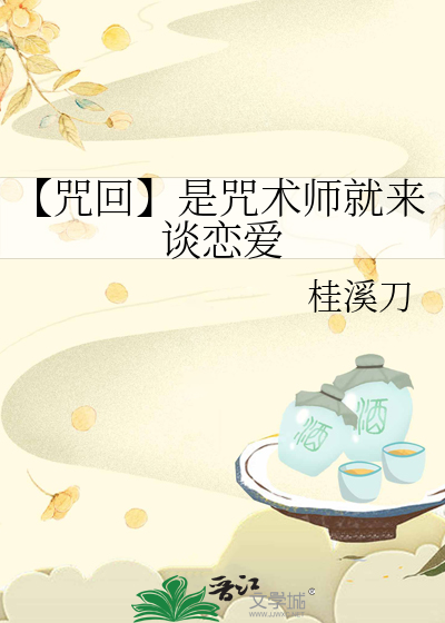 【咒回】是咒术师就来谈恋爱