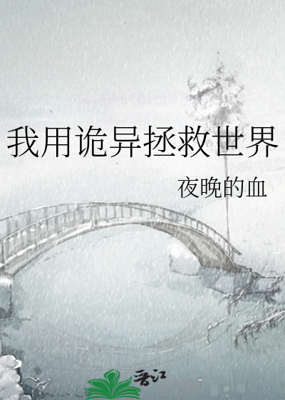 我用诡异拯救世界