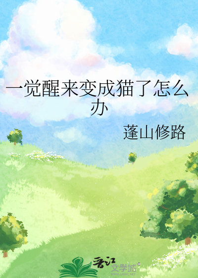 一觉醒来变成猫了怎么办