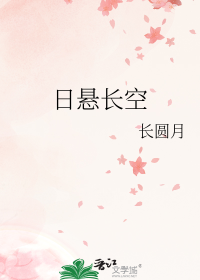 日悬长空