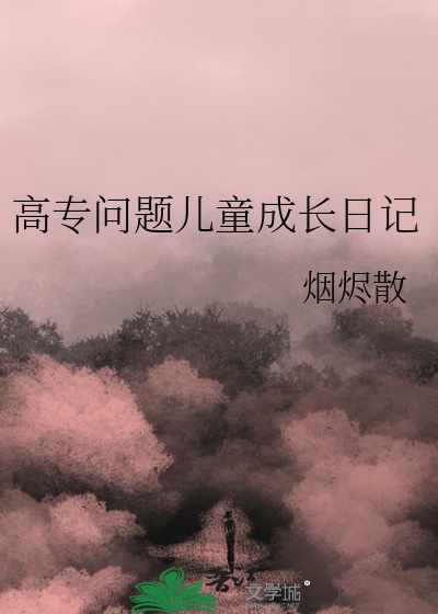 高专问题儿童成长日记