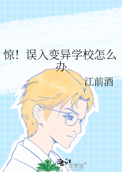 惊！误入变异学校怎么办