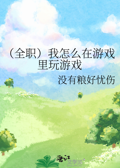 （全职）我怎么在游戏里玩游戏