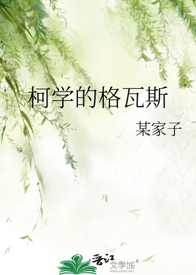 柯学的格瓦斯