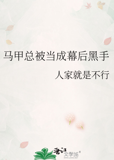马甲总被当成幕后黑手