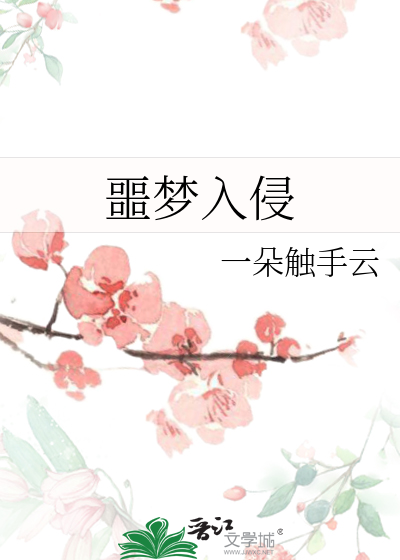 噩梦入侵