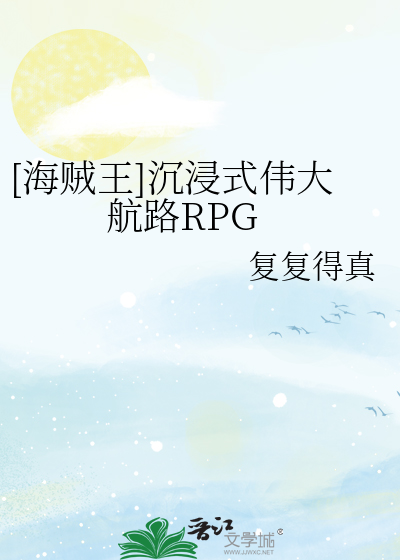 [海贼王]沉浸式伟大航路RPG