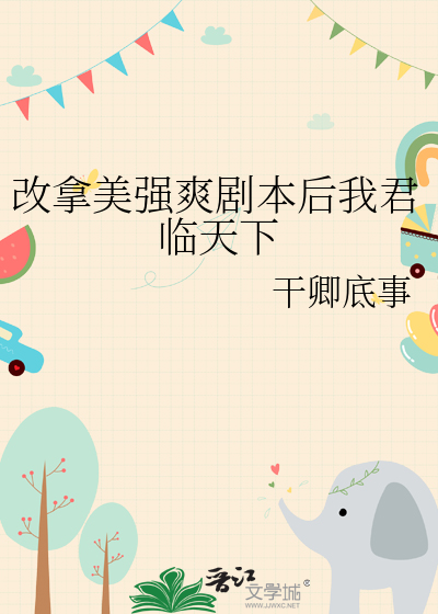 改拿美强爽剧本后我君临天下