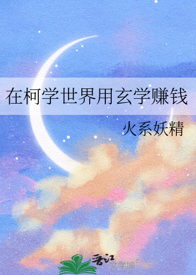 在柯学世界用玄学赚钱