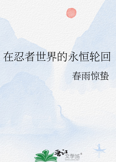 在忍者世界的永恒轮回