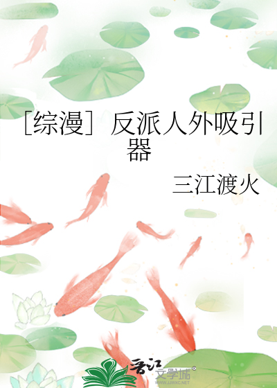 【综漫】反派人外吸引器