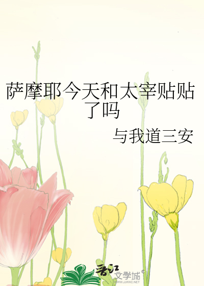 萨摩耶今天和太宰贴贴了吗