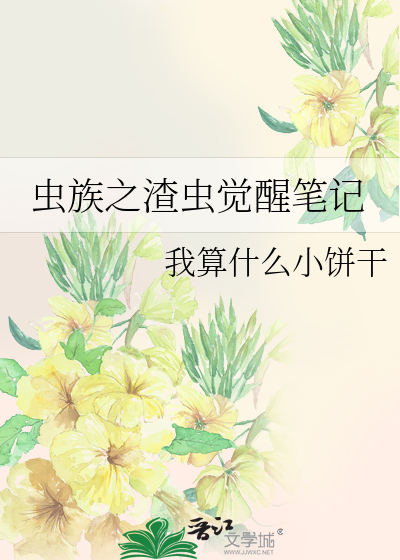 虫族之渣虫觉醒笔记