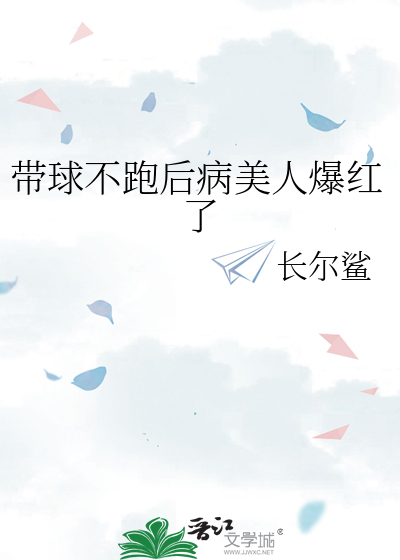 带球不跑后病美人爆红了