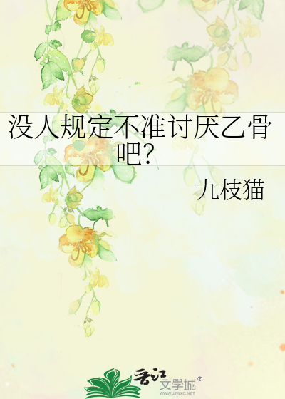 没人规定不准讨厌乙骨吧？