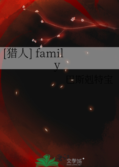 [猎人] family