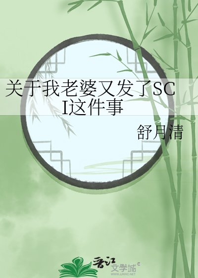 关于我老婆又发了SCI这件事