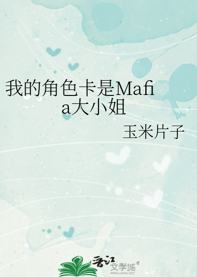 我的角色卡是Mafia大小姐